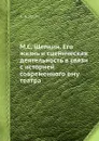 М.С. Щепкин. Его жизнь и сценическая деятельность в связи с историей современного ему театра - А.А. Ярцев