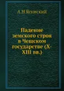 Падение земского строя в Чешском государстве (X-XIII вв.) - А.Н. Ясинский