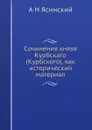 Сочинения князя Курбскаго (Курбского), как исторический материал - А.Н. Ясинский