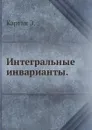 Интегральные инварианты - Э. Картан