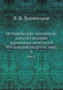 Исторические материалы. вып.6 - В.И. Холмогоров