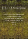 Исторические материалы. вып. 4 - В.И. Холмогоров