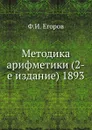 Методика арифметики (2-е издание) 1893 - Ф.И. Егоров