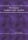 Методика арифметики дробей - Н.Д. Соловьев