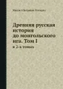 Древняя русская история до монгольского ига. Том I. в 2-х томах - М. П. Погодин