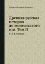 Древняя русская история до монгольского ига. Том II. в 2-х томах - М. П. Погодин