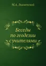Беседы по геодезии с учителями - М. А. Знаменский