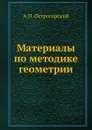 Материалы по методике геометрии - А.Н. Острогорский