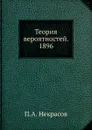 Теория вероятностей. 1896 - П.А. Некрасов