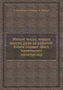 Живые числа, живые мысли, руки за работой. Книга первая. Шаги маленького математика - Е. Горбунова-Посадова