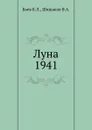 Луна 1941 - Баев К. Л.