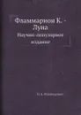 Фламмарион К. - Луна. Научно-популярное издание - Н. К. Фламмарион