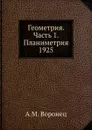 Геометрия. Часть 1. Планиметрия 1925 - А.М. Воронец