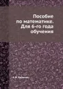Пособие по математике. Для 6-го года обучения - А.М. Воронец