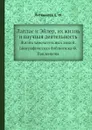 Лаплас и Эйлер, их жизнь и научная деятельность. Жизнь замечательных людей. Биографическая библиотека Ф. Павленкова - Е.Ф. Литвинова