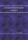 Астрономические очерки - А.Ф. Вебер