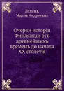 Очерки исторiи Финляндiи отъ древнейшихъ временъ до начала XX столетiя - М. А. Лялина