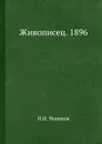 Живописец. 1896 - Н. И. Новиков