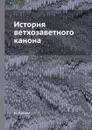 История ветхозаветного канона - Н. Дагаев