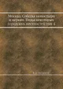 Москва. Соборы монастыри и церкви. Виды некоторых городских местностей том 4 - Н.А. Найденов
