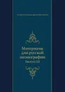 Материалы для русской иконографии. Выпуск III - Д. А. Ровинский