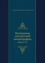Материалы для русской иконографии. Выпуск IV - Д. А. Ровинский