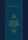 Материалы для русской иконографии. Выпуск V - Д. А. Ровинский