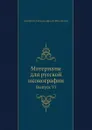 Материалы для русской иконографии. Выпуск VI - Д. А. Ровинский