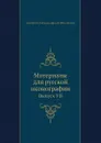 Материалы для русской иконографии. Выпуск VII - Д. А. Ровинский