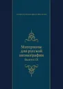 Материалы для русской иконографии. Выпуск IX - Д. А. Ровинский