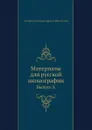 Материалы для русской иконографии. Выпуск X - Д. А. Ровинский