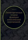 Геометрическая теория функции комплексной переменной - Р. Курант