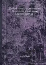 Памятники христианского Херсонеса Развалины храмов Выпуск I - Д.В. Айналов