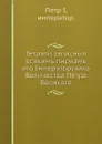 Тетрати записныя всякимъ писмамъ его Iмператорскаго Величества Петра Великаго - Петр I