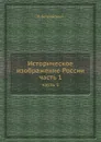 Историческое изображение России. часть 1 - И. Богданович
