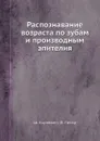 Распознавание возраста по зубам и производным эпителия - Ш. Корневен