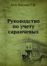 Руководство по учету саранчевых - Г.Я. Бей-Биенко