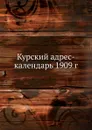 Курский адрес-календарь 1909 г. - Коллектив авторов