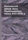 Мотыжский архив. Акты Переславского полка XVII-XVIII в. - А. Савицкий