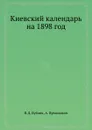 Киевский календарь на 1898 год - В.Д. Бублик