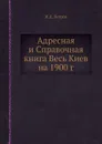 Адресная и Справочная книга Весь Киев на 1900 г. - И.Д. Петров
