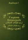 У воротъ Петрограда. (1919-1920 гг.) - Г. Кирдецов
