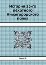 История 23-го пехотного Нижегородского полка - В. Зимин