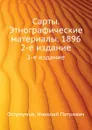 Сарты. Этнографические материалы. 1896. 2-е издание - Н.П. Остроумов