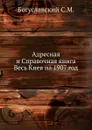 Адресная и Справочная книга Весь Киев на 1907 год - С.М. Богуславский