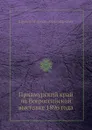 Приамурский край на Всероссийской выставке 1896 года - Н.А. Крюков