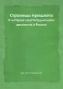 Страницы прошлого. К истории конституционного движения в России - Б.А. Кистяковский