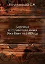 Адресная и Справочная книга Весь Киев на 1909 год - С.М. Богуславский