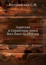 Адресная и Справочная книга Весь Киев на 1910 год - С.М. Богуславский