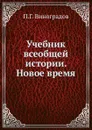 Учебник всеобщей истории. Новое время - П.Г. Виноградов